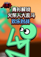青衫解说火柴人大乱斗 欢乐对战