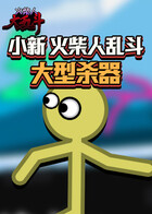 小新火柴人乱斗 大型杀器
