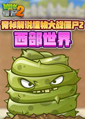 青衫解说植物大战僵尸2 西部世界