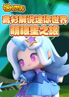 青衫解说迷你世界 萌眼星之旅