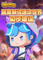 晟晟解说迷你世界 初步建设