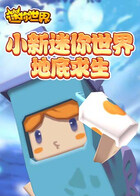 小新迷你世界 地底求生
