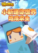 小新迷你世界 地底求生