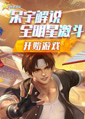 呆宇解说全明星激斗 开始游戏