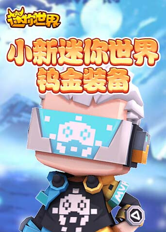 小新迷你世界 钨金装备