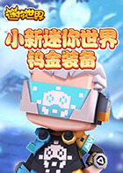 小新迷你世界 钨金装备