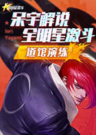 呆宇解说全明星激斗 道馆演练