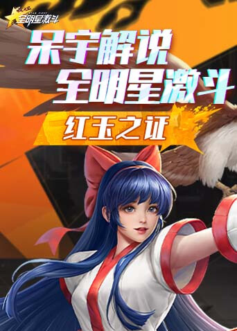 呆宇解说全明星激斗 红玉之证