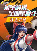 呆宇解说全明星激斗 红玉之证