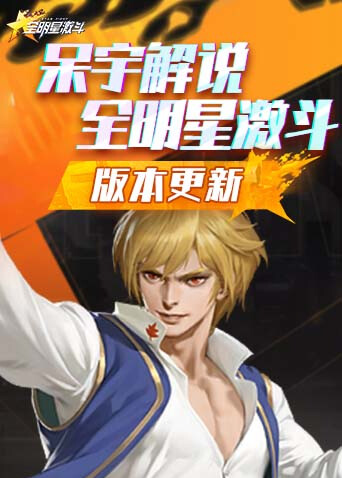 呆宇解说全明星激斗 版本更新