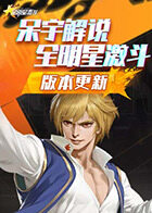 呆宇解说全明星激斗 版本更新