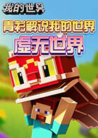 青衫解说我的世界 虚无世界