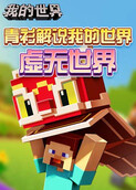青衫解说我的世界 虚无世界
