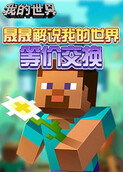 晟晟解说我的世界 等价交换