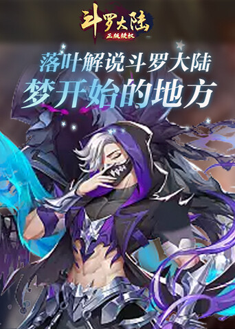 落叶解说斗罗大陆 梦开始的地方