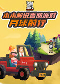 木木解说香肠派对 月球前行
