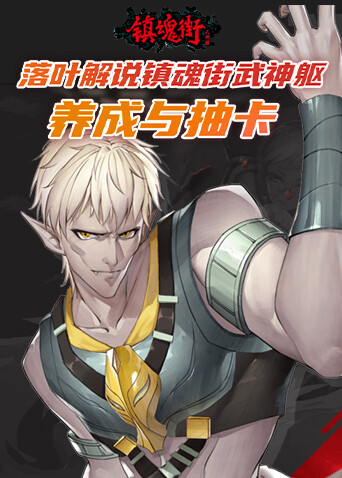 落叶解说镇魂街武神躯 养成与抽卡