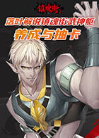 落叶解说镇魂街武神躯 养成与抽卡