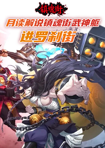 月读解说镇魂街武神躯 进罗刹街