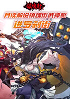 月读解说镇魂街武神躯 进罗刹街