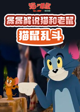 晟晟解说猫和老鼠 猫鼠乱斗