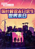 落叶解说末日求生 世界末日