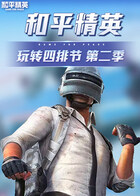 和平精英 玩转四排节 第二季