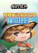 晟晟解说我的世界 模组规则