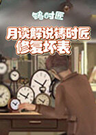 月读解说铸时匠 修复坏表