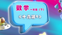 《十几减9》