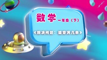 《解决问题：能穿满几串》