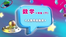 《人民币的换算》