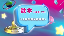 《人民币简单的计算》