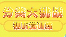 分类大挑战