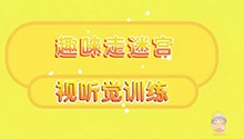 趣味走迷宫