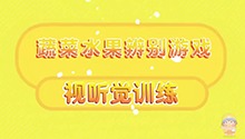 蔬菜水果辨别游戏