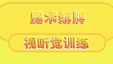 魔术纸牌