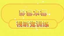 彩色木棍