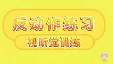 反动作练习