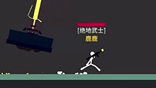 战斗吧！火柴人