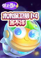 木木保卫萝卜4 舍不得