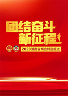 2023湖南省两会
