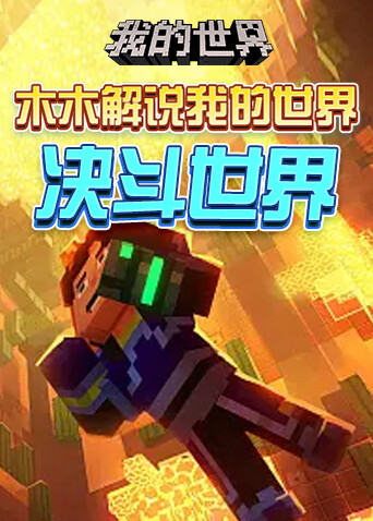 木木解说我的世界 决斗世界