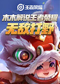 木木解说王者荣耀 无敌打野