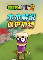 木木解说植物大战僵尸2 保护植物