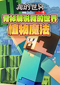青衫解说我的世界 植物魔法