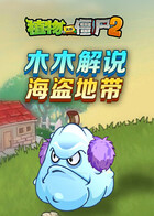 木木解说植物大战僵尸2 海盗地带