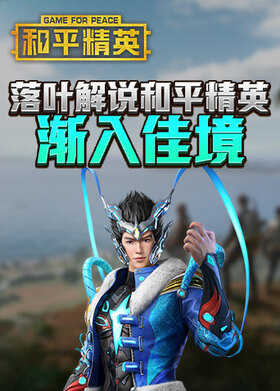 落叶解说和平精英 渐入佳境