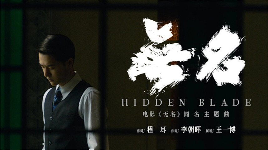 王一博《无名》(电影《无名》同名主题曲)-最新高清视频在线观看-芒果TV