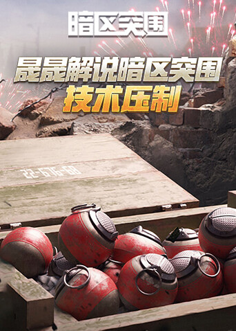 晟晟解说暗区突围 技术压制
